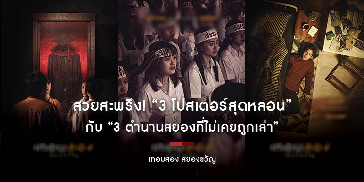 สวยสะพรึง! “3 โปสเตอร์สุดหลอน” กับ “3 ตำนานสยองที่ไม่เคยถูกเล่า” ใน “เทอมสอง สยองขวัญ”